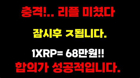 리플 미쳤습니다 1xrp 68만원 합의 성공 2년 내내 올라갑니다 리플 리플코인 Youtube