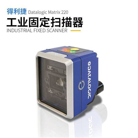 Datalogic Matrix 220n固定式工业扫描 高速读码器 得利捷固定扫码器 产品关键词得利捷220价格得利捷220n读码器