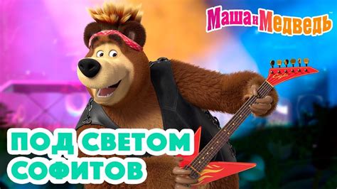 Маша и Медведь 🎆🔦 Под светом софитов 🔦🎇 Коллекция серий про Машу 🎬 ...
