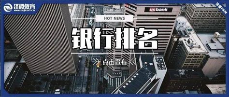 官宣！2022年中国银行业100强榜单出炉！（附详细榜单）基础包括五大