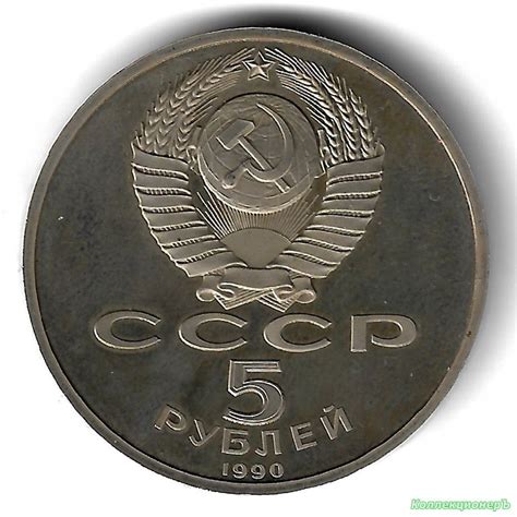 Монета 5 рублей — Большой дворец 1990 года (Y# 241) СССР — КоллекционерЪ