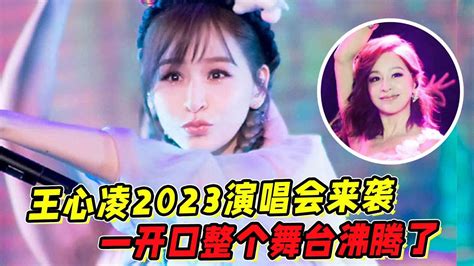 王心凌2023演唱會來襲！一開口整個舞臺沸騰了！泰褲辣！ Youtube