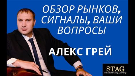 Онлайн обзор рынков Алекс Грей STAG - YouTube