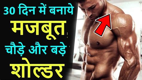 Top Shoulder Workout कंधे चौड़े करने की Top 5 कसरत Shoulder Workout At Home Shoulder