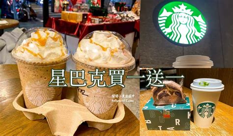 2023星巴克買一送一好友分享優惠活動，全台星巴克starbucks優惠活動日期、好友分享活動 閒閒小魚出遊中