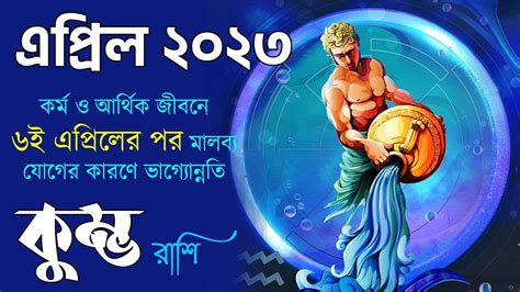 কুম্ভ রাশি এপ্রিল ২০২৩ কর্ম ও অর্থ Kumbh Rashi April 2023 Career