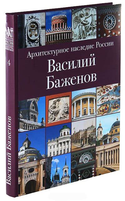 Купить книгу: Василий Баженов. Архитектурное наследие России. Владимир ...
