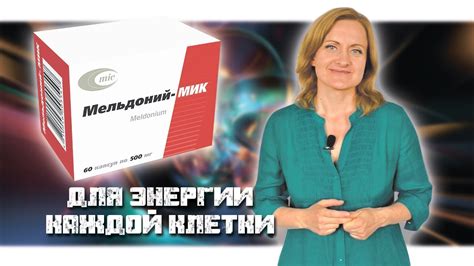 Мельдоний МИК - улучшает метаболизм и энергообеспечение клеток - YouTube