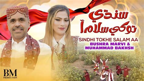 Sindhi Tokhe Salam Aa Bushra Marvi Muhammad Bahksh Lund Latest