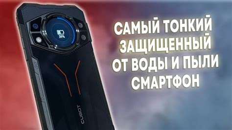 САМЫЙ ТОНКИЙ ЗАЩИЩЕННЫЙ ОТ ВОДЫ И ПЫЛИ СМАРТФОН - CUBOT KINGKONG AX ...