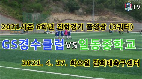 Gs경수클럽u12 Gs경수클럽 Vs 일동중학교김희태축구센터 일동u15 6학년 진학경기 풀영상 3쿼터 Youtube