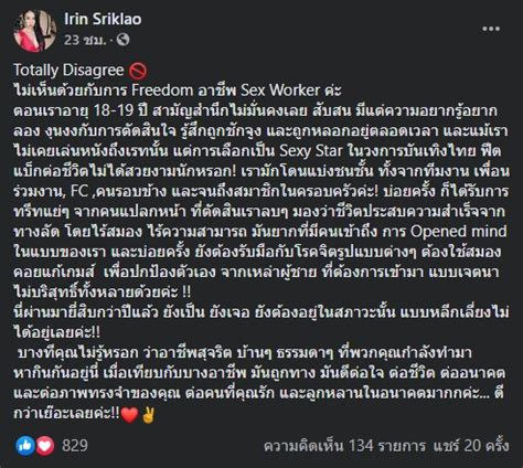 เปล ไอรณ ประกาศกราว ปมนองไขเนา ไมเหนดวย อาชพ Sex Workers