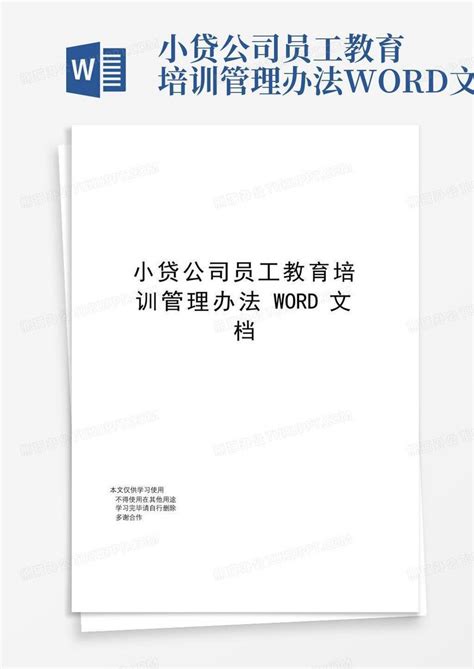 小贷公司员工教育培训管理办法文档word模板下载编号ldgmezon熊猫办公