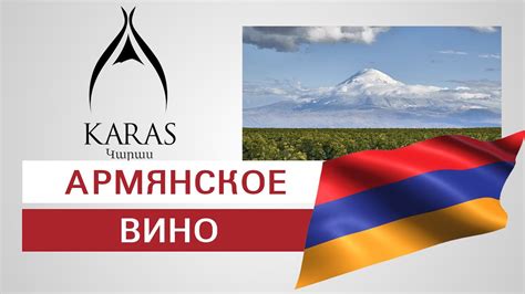 Винодельня Карас Армянское вино - YouTube