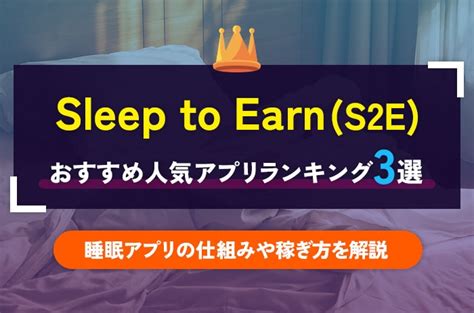 【2025年1月最新版】sleep To Earnスリープトゥアーンのおすすめ人気アプリランキング3選｜睡眠アプリの仕組みや稼ぎ方を解説