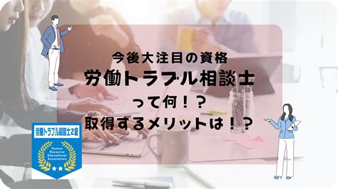 今後注目の資格“労働トラブル相談士”について実際に取得してみた感想とメリットデメリット｜みんとblog