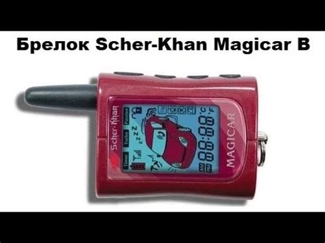 Брелок Scher-Khan Magicar B - YouTube