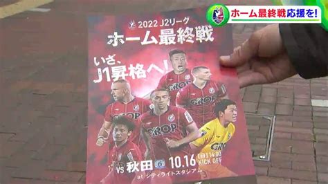 「ファンと一緒にj1へ」ファジアーノ岡山 ホーム最終戦観戦を呼びかける J1自動昇格の可能性も残る中 最終戦は10月16日【岡山】 Tbs