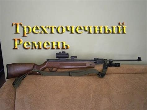 Обзор. Трехточечный ремень для Оружия. - YouTube