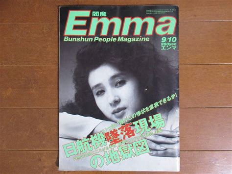 代購代標第一品牌－樂淘letao－emma エンマ 1985年9月10日号 日航機墜落事故 現場の地獄図 秋吉久美子 三浦百恵エッセイ