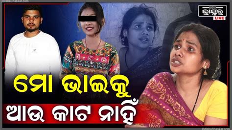 ମୋ ଭାଇକୁ ଛାଡି କେମିତି ଯିବିମତେ ବୁଝେଇଲେ କଣ ମୋ ଭାଇ ଫେରିଆସିବ Youtube