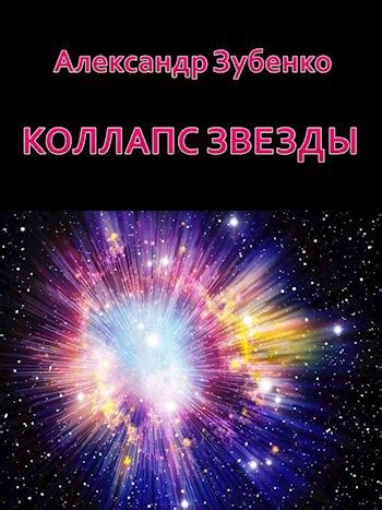Коллапс звезды - Александр Зубенко - читать книгу в онлайн-библиотеке