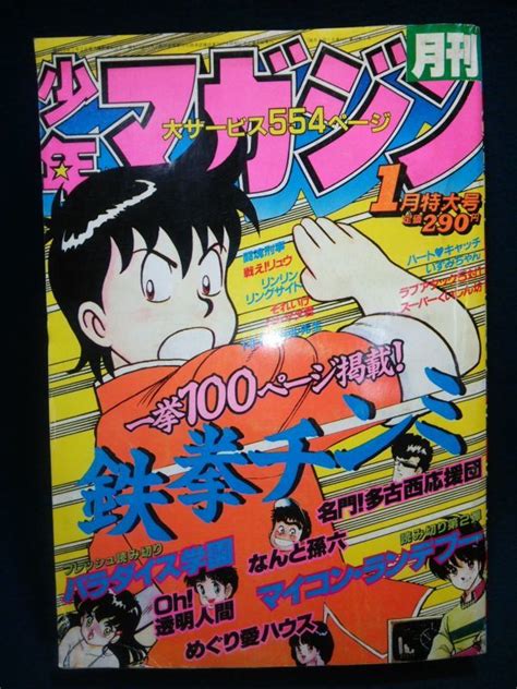 【傷や汚れあり】【雑誌】 『月刊少年マガジン 1985年1月号』 昭和60講談社鉄拳チンミ前川たけしおおやま黎川原正敏遠山光