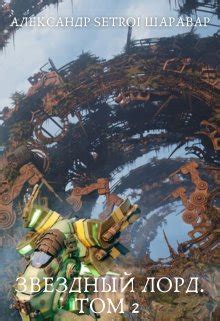 Звездный Лорд. Том 2 — Боевая фантастика, Боевое фэнтези автора ...