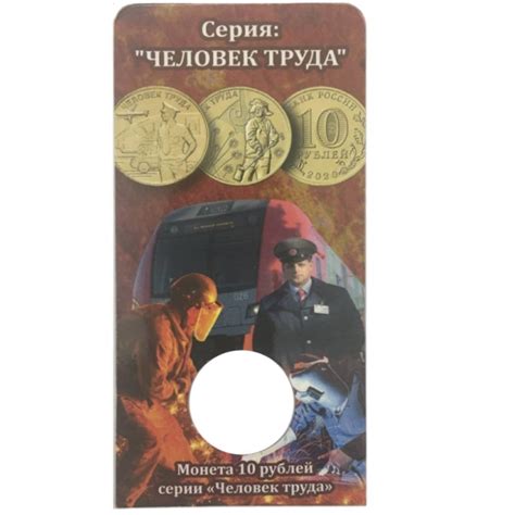 Блистер для монет 10 рублей (2020-2021г.) серии «Человек Труда»