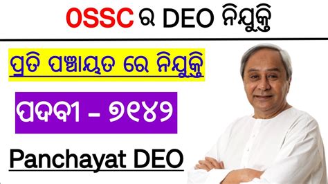 Odisha Panchayat DEO Recruitment 2024 Total Post 7142 Panchayat