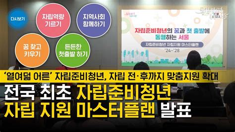 전국 최초 자립준비청년 자립지원 마스터플랜 발표 Youtube