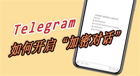 Telegram秘密聊天怎么开？ Telegram中文之家官网tg飞机教程资讯网