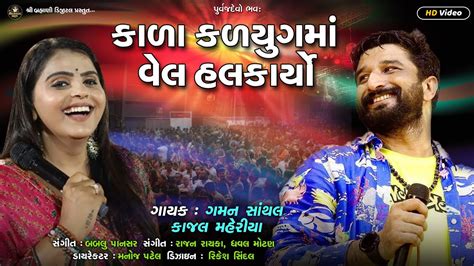 Gaman Santhal કાળા કળયુગમાં વેલ હલકાર્યો Kajal Maheriya Hd Video