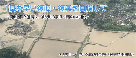 令和2年7月豪雨 河川復旧状況 国土交通省 九州地方整備局 八代河川国道事務所