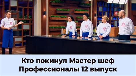 Кто покинул Мастер Шеф Профессионалы 3 сезон 12 выпуск| Кто ушел ...