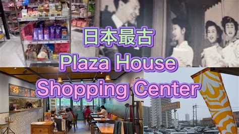 plaza house oldest shopping center  okinawa