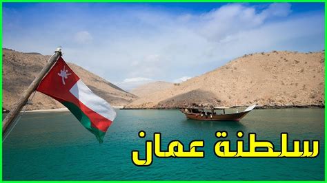 معلومات عن سلطنة عمان لم تسمع بها من قبل