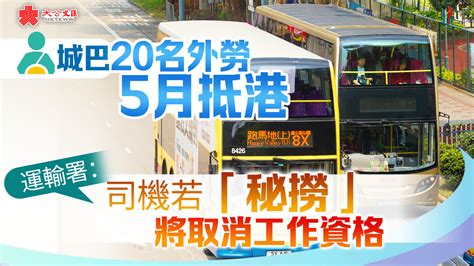 城巴20名外勞下月抵港 運輸署：司機若「秘撈」將取消工作資格 香港 大公文匯網