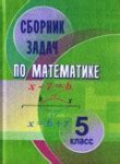 ГДЗ по математике 5 класс | Ответы без ошибок