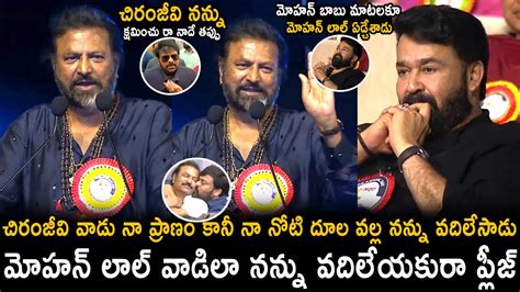 Mohanlal Cries Over Mohan Babu Emotional Words About Chiranjeevi