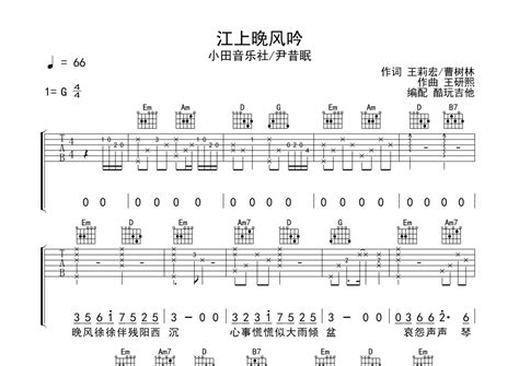 江上晚风吟吉他谱 小田音乐社尹昔眠 G调吉他弹唱谱 琴谱网