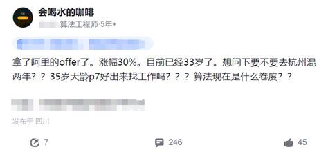 某大龄程序员真诚求助：33岁了，涨薪30拿到阿里offer，去杭州混两年出来后好找工作吗？网友年龄职业