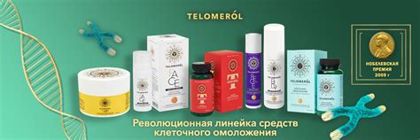 Tеломерол | Омоложение и уход | Революционная линейка средств для ...