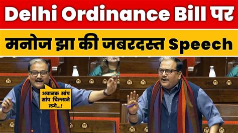 Delhi Ordinance Bill पर Professor Manoj Jha की जबरदस्त Speech🔥 Modi Vs Kejriwal Aam Aadmi