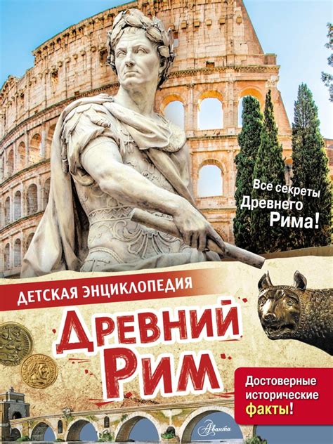 Лоредана Агоста, книга Древний Рим – скачать в pdf – Альдебаран, серия ...