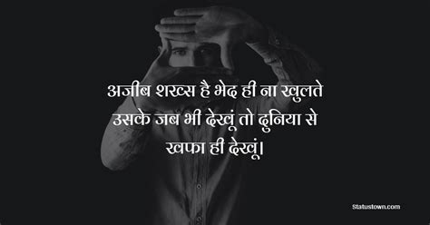 अजीब शख्स है भेद ही ना खुलते उसके जब भी देखूं तो दुनिया से खफा ही देखूं। खफा शायर