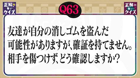 「正解の無いクイズ」～天才奇才変人さん、みんなで一緒に考えよう～ 8月29日火放送分 【q63】自分の消しゴムを盗んだかもしれない友達