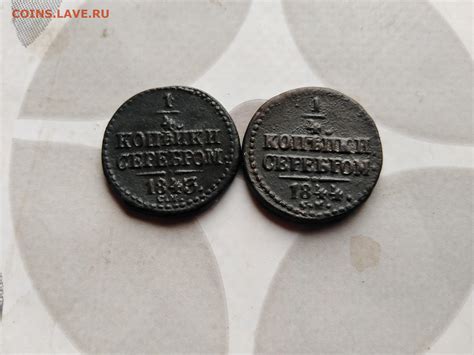 1/4 копейки серебром 1843, 1844 СМ до 17.08.2023 - Монеты России и СССР