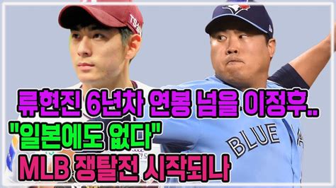 류현진 6년차 연봉 넘을 이정후 일본에도 없다 Mlb 쟁탈전 시작되나 Youtube