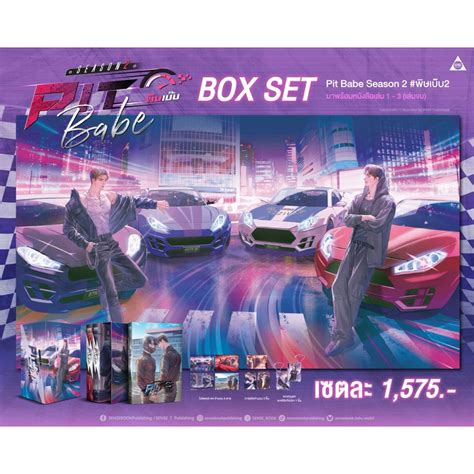 พษเบบ Pit Babe ชาลกบเบบ ภาค 1 ภาค 2 Boxset พรอมสง Shopee Thailand
